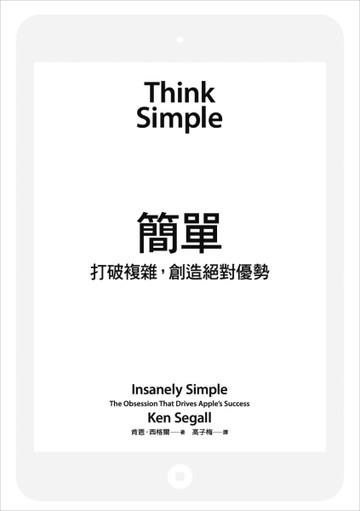 簡單：打破複雜，創造絕對優勢[二手書_良好]