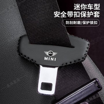 寶馬MINI汽車皮革安全帶扣保護套專用Cooper Clubman Countryman車用座椅安全帶插保護套下殺QS