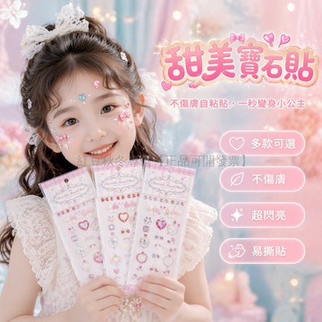 台灣出貨✨ 兒童寶石貼紙 立體水鑽眉心貼 公主舞台臉貼畫 艾莎水晶裝飾貼 自黏背膠貼片