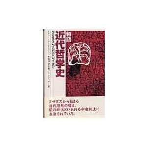 物語近代哲学史 クサヌスからガリレイまで