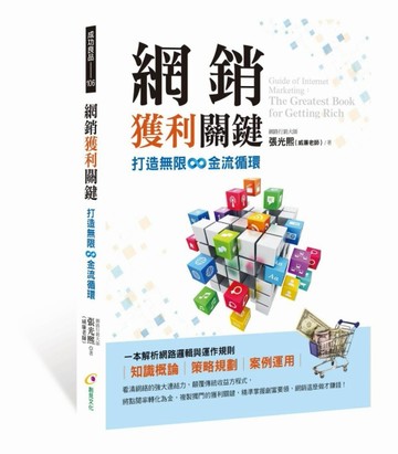 網銷獲利關鍵：打造無限∞金流循環[二手書_良好]