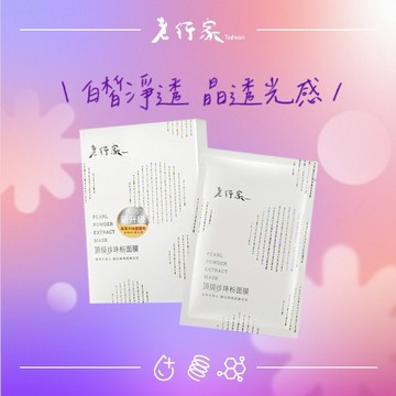 【老行家】頂級珍珠粉面膜(5片/盒)(二盒組)
