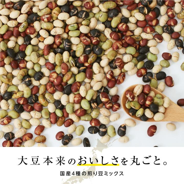 煎り豆ミックス 無添加 国産 私の大豆 500g 国産4種の煎り大豆 炒り豆 黄大豆 青大豆 紅大豆 黒大豆 無塩 砂糖 油不使用 完全無添加仕上げ お歳暮