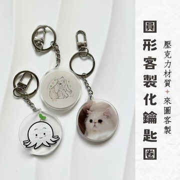 客製化鑰匙圈 來圖訂製 似顏繪 圓形鑰匙圈 可免費去背 情侶吊飾 禮物 鑰匙圈訂製 相片鑰匙圈 婚禮小物客製 客製化