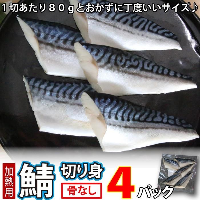 さば (骨取) (無塩) 真空冷凍 20切入 (1切80g×5切入×4パック) サバ 鯖 骨なし 骨無 業務用 魚真