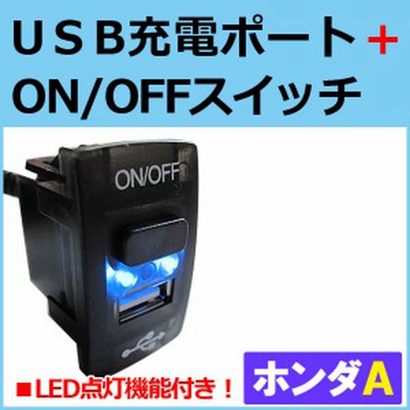ホンダ オデッセイ Rb3 Rb4 タイプａ Usb充電ポート On Offスイッチ 増設 Led色 ブルー 1個 送料無料 通販 Lineポイント最大1 0 Get Lineショッピング