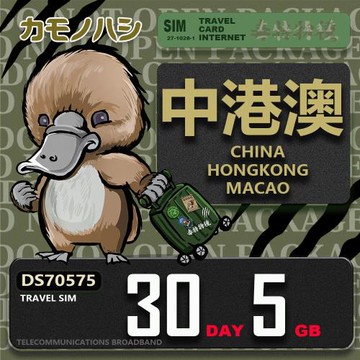 【鴨嘴獸 旅遊網卡】Travel Sim 中港澳 30天5GB  吃到飽上網卡