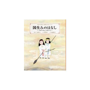 日本の神話　古事記えほん（１）