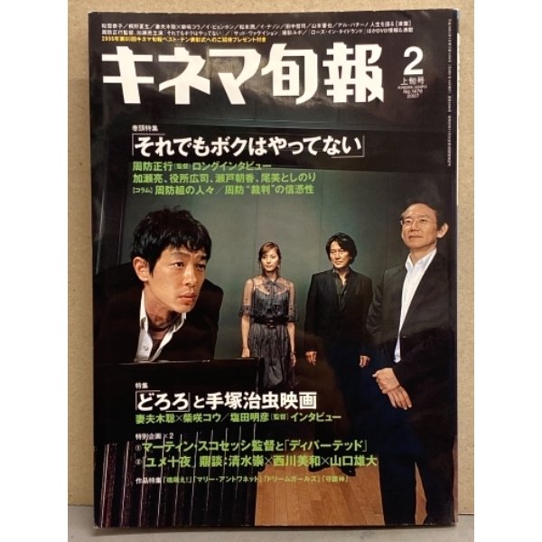 キネマ旬報 2007年2月上旬号 No.1476　松本潤＆ドリームガールズ 両面ピンナップ付き　巻頭特集 「それでもボクはやってない」 周防正行