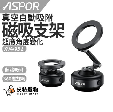 現貨✨【ASPOR】真空磁加吸萬能支架 真空吸附 自動吸附 手機支架 真空磁吸 車架 手機支架 磁吸支架 X94 X92