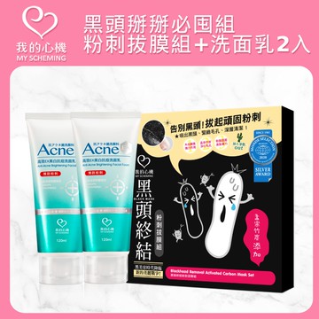 （黑頭掰掰組）我的心機 黑頭終結粉刺拔膜組+高效美白抗痘洗面乳120ml