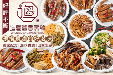 【屏東】追蕾醬香黑鴨(屏東潮州店) #GOMAJI吃喝玩樂券#電子票券#美食餐飲