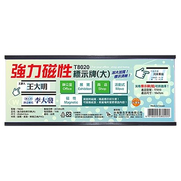 台灣聯合WIP強力磁性活動標示牌/T8020/大/20x8x0.5cm
