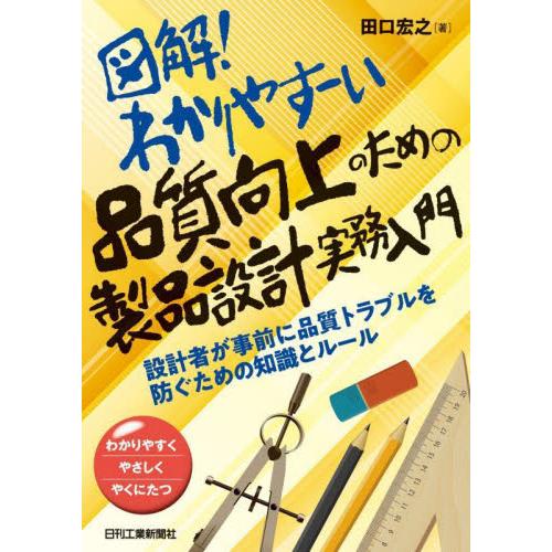 図解 わかりやすーい品質向上のための製品設計実務入門 設計者が事前に品質トラブルを防ぐための知識とルール わかりやすくやさしくやくにたつ