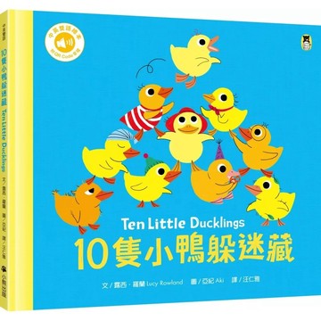 【全新】●10隻小鴨躲迷藏 Ten Little Ducklings（附中英雙語QR Code音檔）_愛閱讀養生_小熊