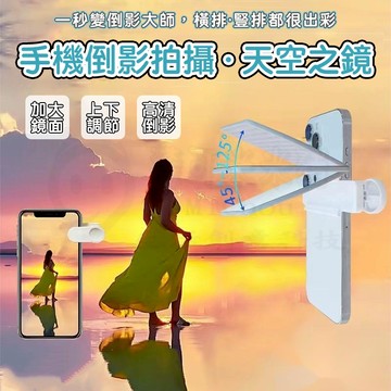 🎉新北出貨🎉天空之鏡 手機拍照道具 手機倒影拍攝器 拍照倒影器 手機倒影拍攝夾 倒影神器 拍照魔鏡 倒影手機支架