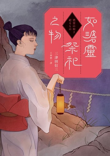 【電子書】如碆靈祭祀之物