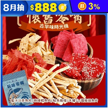 【CHILL愛吃】經典懷舊海味零食任選 魷魚條／大豬公／魚片／鱈魚條 古早味零嘴