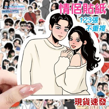 貼紙 防水貼紙 123張戀愛指南貼紙 行李箱貼紙 情侶貼紙 手帳貼紙 行李箱貼紙 水壺貼 筆電貼紙 手機殼貼紙