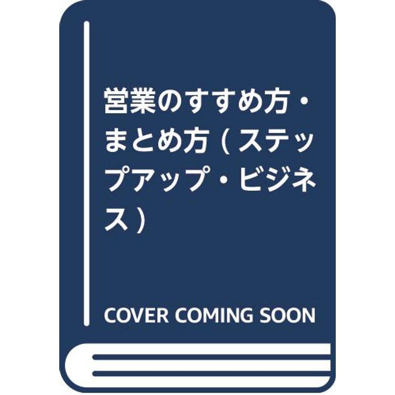 営業のすすめ方・まとめ方 (ステップアップ・ビジネス)