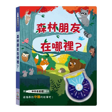 【禾流】神奇星星燈-森林朋友在哪裡?