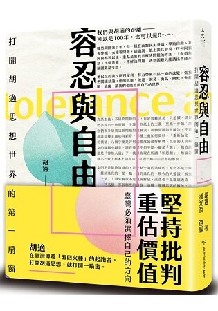 容忍與自由：打開胡適思想世界的第一扇窗