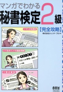  マンガでわかる秘書検定２級完全攻略／トレンドプロ(著者)