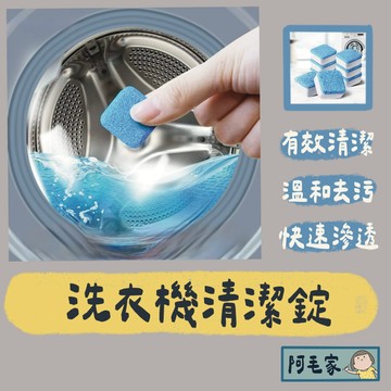 洗衣機清潔錠 洗衣機清潔劑 洗衣機槽 洗衣機泡騰片 洗衣槽去汙錠 濃縮消毒塊劑 除污垢 發泡錠 洗衣槽清潔塊 去水垢