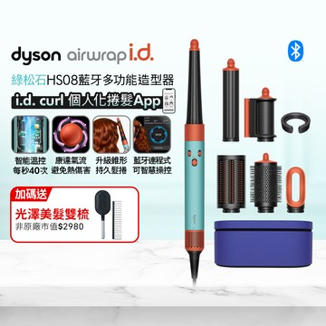 Dyson Airwrap i.d.™ HS08 智能吹風造型器 綠松石