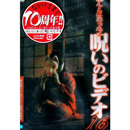 ほんとにあった!呪いのビデオ 16 [DVD](中古品)