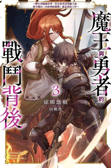 魔王與勇者的戰鬥背後(03)～轉生到遊戲世界，好友勇者討伐魔王後，留守國內（內政與防衛戰）就是我的工作～【城邦讀書花園】