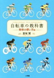  自転車の教科書　身体の使い方編／堂城賢(著者)