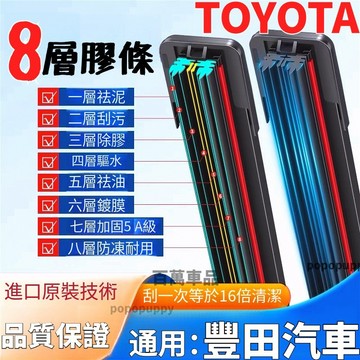 八層雨刷 汽車雨刷 雨刮器 豐田雨刷 雨刷器 雨刮ALTIS CHR CC RAV4 SIENTA YARIS VIOS