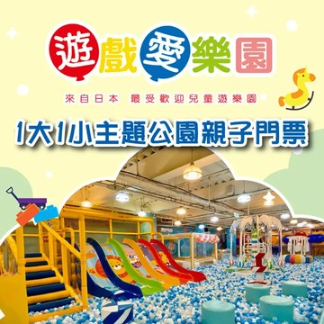 【全台多點】遊戲愛樂園主題公園1大1小親子門票