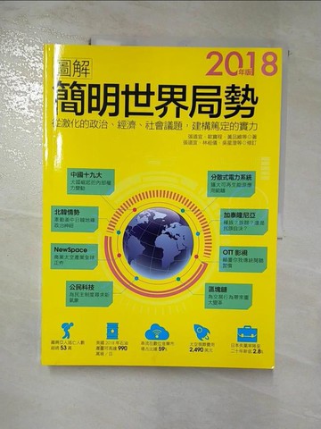 【書寶二手書T6／大學社科_SEN】圖解簡明世界局勢-2018年版_張道宜