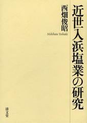 送料無料 [書籍] 近世入浜塩業の研究 西畑俊昭 著 NEOBK-1454830