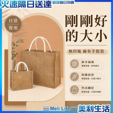 【文青穿搭質感必備】麻布手提袋 麻布袋 便當袋 購物袋 現貨 手提袋 提袋 環保袋 麻布提袋 亞麻手提袋 黃麻購物袋
