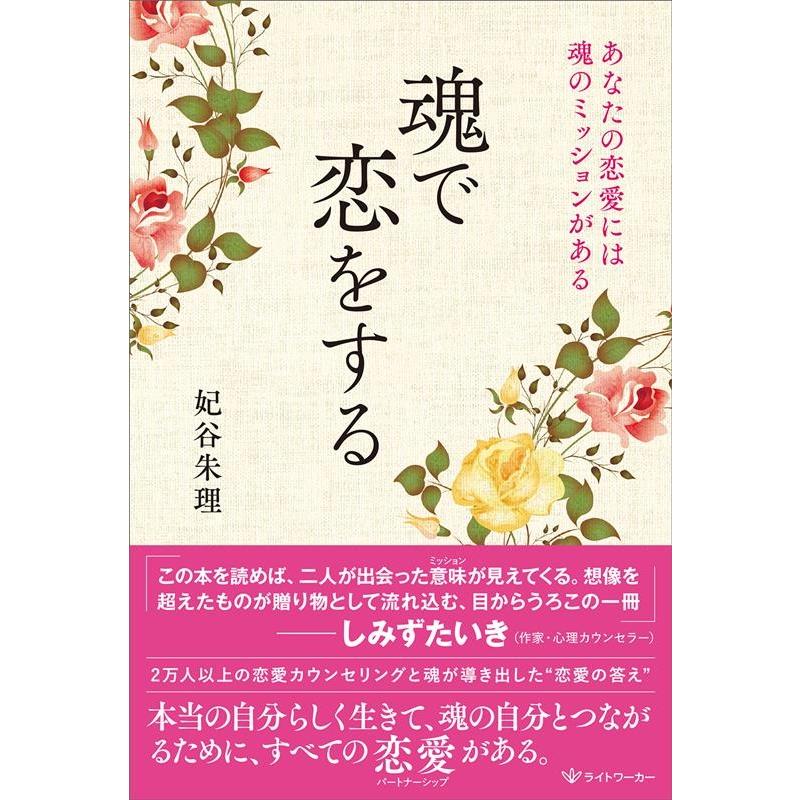 魂で恋をする あなたの恋愛には魂のミッションがある