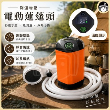 測溫電動蓮蓬頭 戶外蓮蓬頭 宿舍洗澡神器 野營洗澡 電動便攜式簡易自吸淋浴器 蓮蓬頭 戶外淋浴器 增壓花灑 露營洗澡