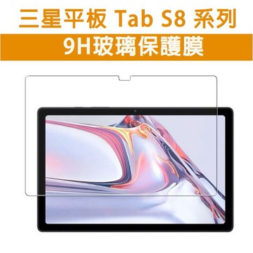 三星 平板 三星平板 Tab S8 S8Plus S8Ultra Plus Ultra 玻璃貼 玻璃膜 保護膜 保護貼