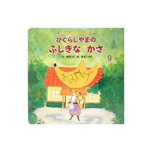 ひぐらしやまのふしぎなかさ／東野りえ