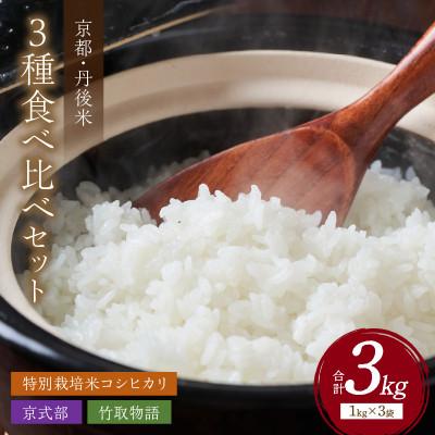 ふるさと納税 京丹後市 令和5年産 丹後産お米3種食べ比べセット 1kg×3袋