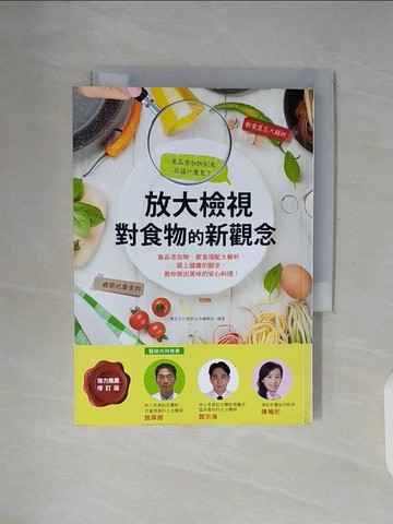 【書寶二手書T2／養生_WFZ】放大檢視對食物的新觀念：食品添加物、飲食搭配大解析，跟上健康的腳步，教你做出美味的安心料理！_樂友文化健康生活編輯部