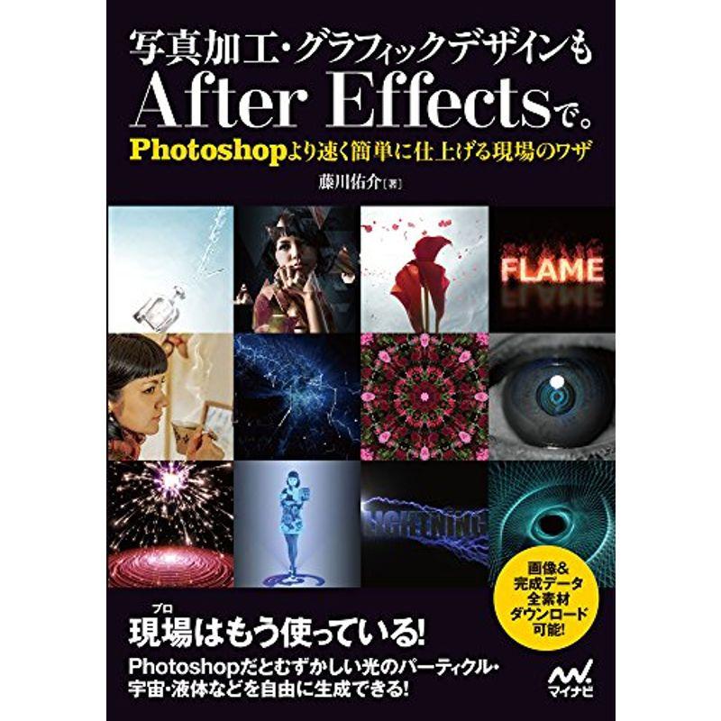 写真加工・グラフィックデザインもAfter Effectsで。 ~Photoshopより速く簡単に仕上げる現場のワザ~