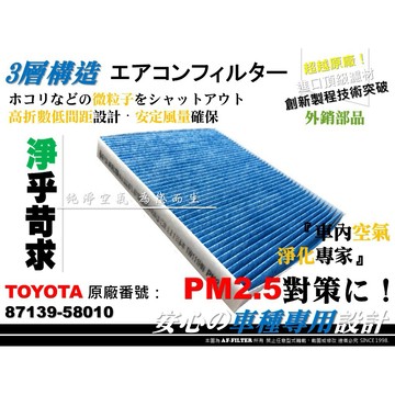 AF】PM2.5 超微纖 TOYOTA PRIUS α 阿法 ALPHA 原廠 正廠 型 冷氣濾網 空調濾網 非 活性碳