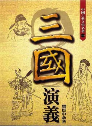 三國演義（白話完整版）[二手書_普通]