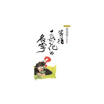 等待一朵花的名字（黃春明作品集6）