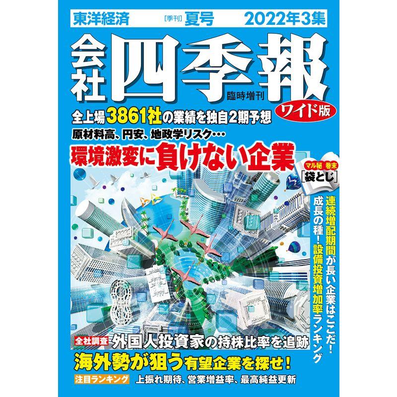 会社四季報ワイド版 2022年3集夏号