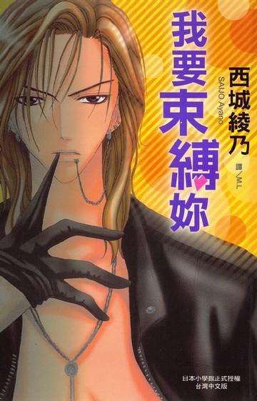 【電子書】我要束縛妳