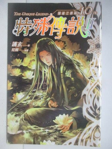 【書寶二手書T1／一般小說_V2G】特殊傳說II 10_護玄